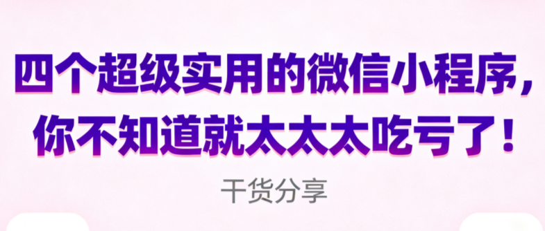 四个超级实用的微信小程序，你不知道就太太太吃亏了！