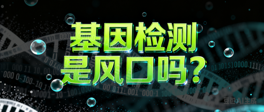 基因检测是风口吗？