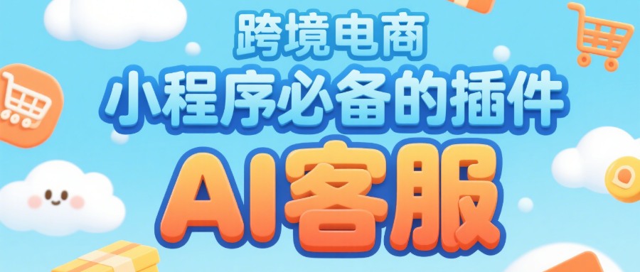 跨境电商小程序必备的插件，AI客服