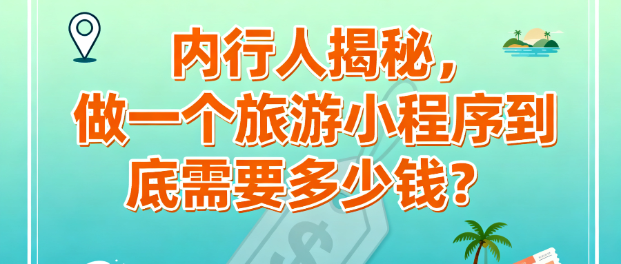 内行人揭秘，做一个旅游小程序到底需要多少钱？