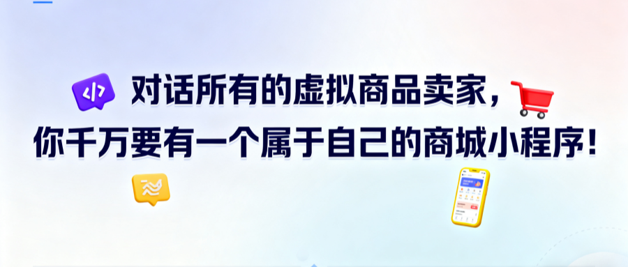 對話所有的虛擬商品賣家，你千萬要有屬于一個屬于自己的商城小程序！
